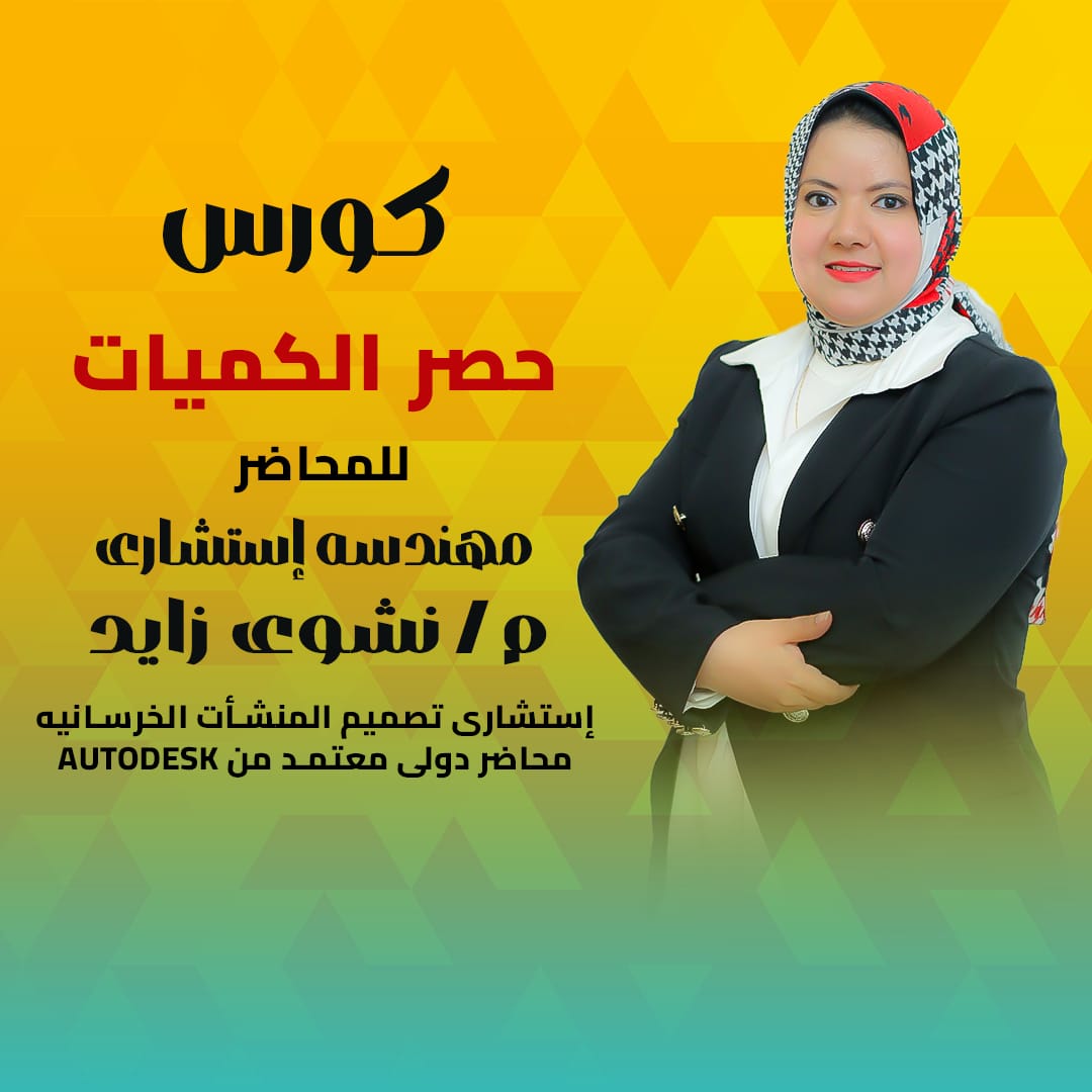 حصر الكميات