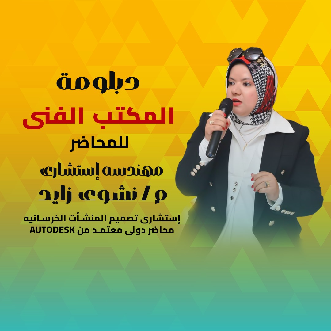 دبلومة المكتب الفني