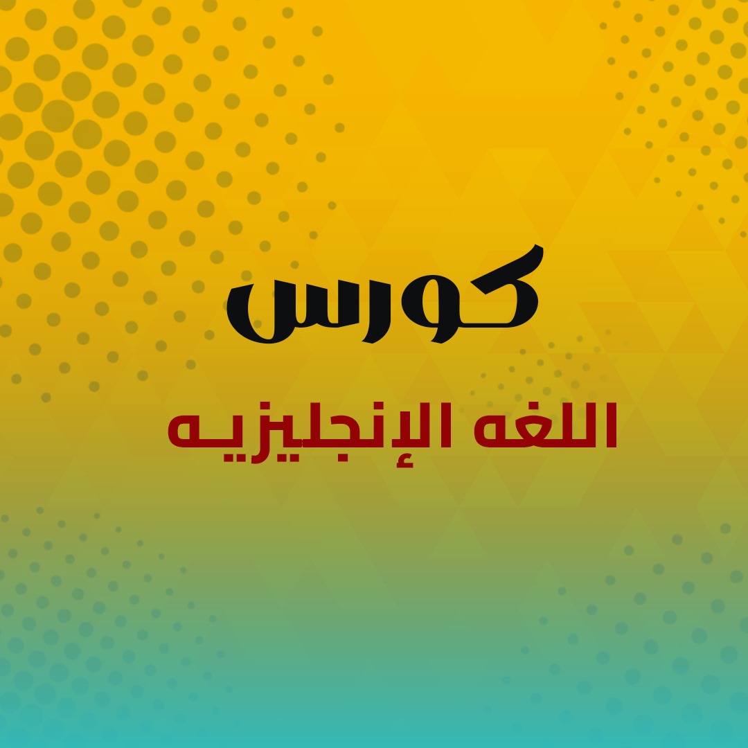 اللغة الإنجليزية