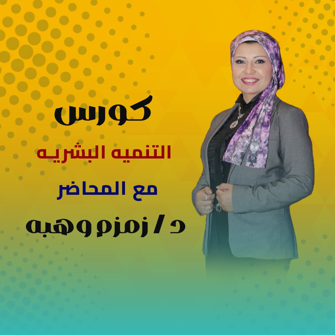 التنمية البشرية