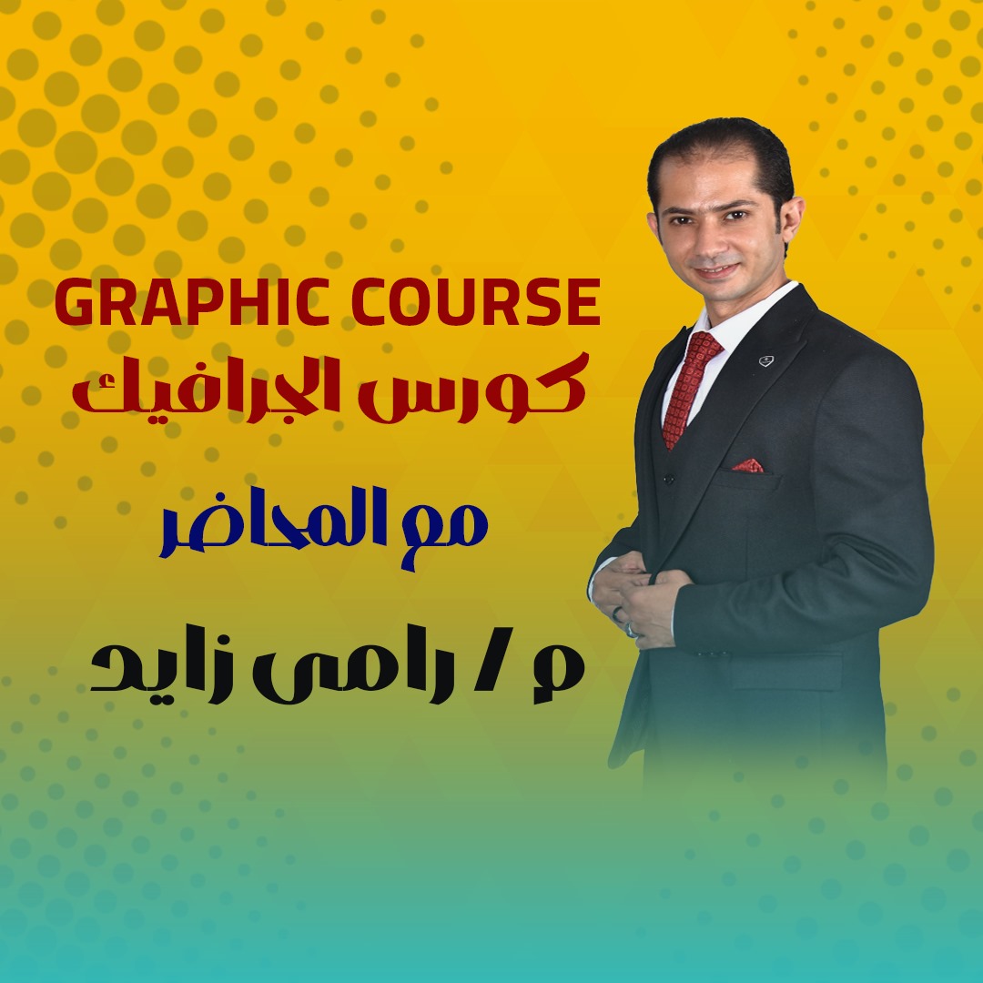 دبلومة الجرافيك الشاملة