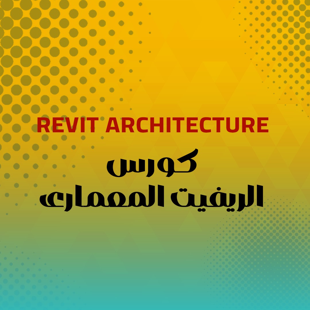 الريفيت المعماري