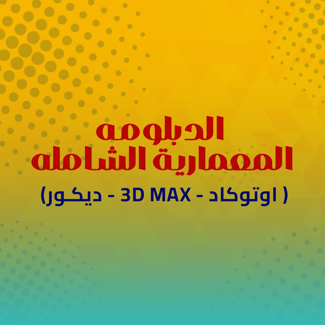 الدبلومة المعمارية الشاملة