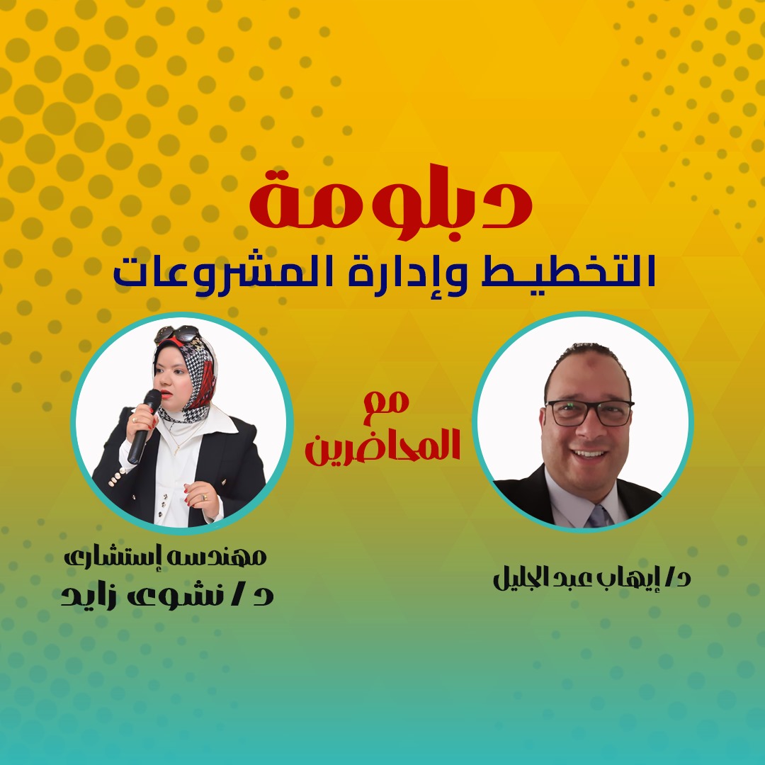 دبلومة التخطيط و ادارة المشروعات