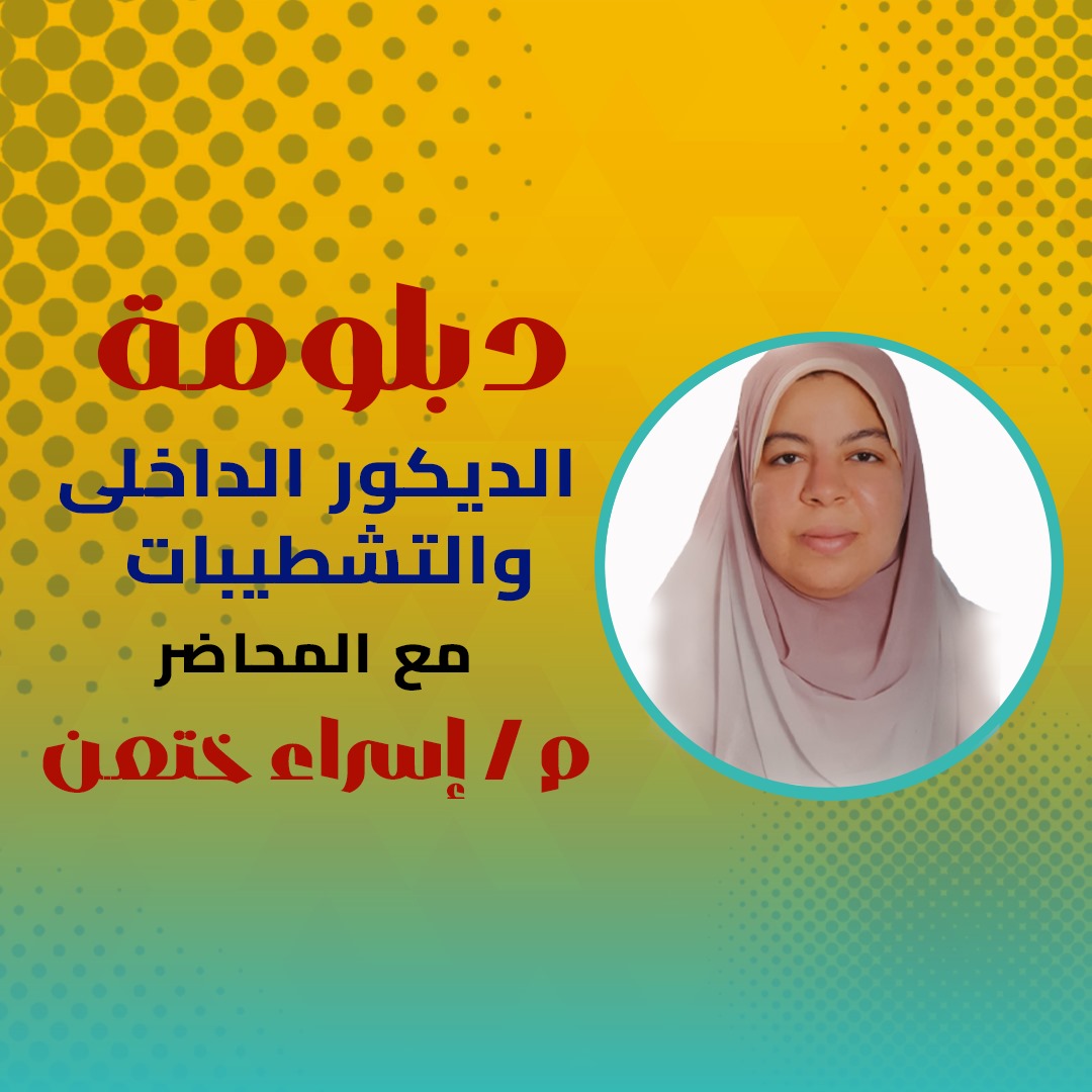 دبلومة الديكور الداخلي والتشطيبات