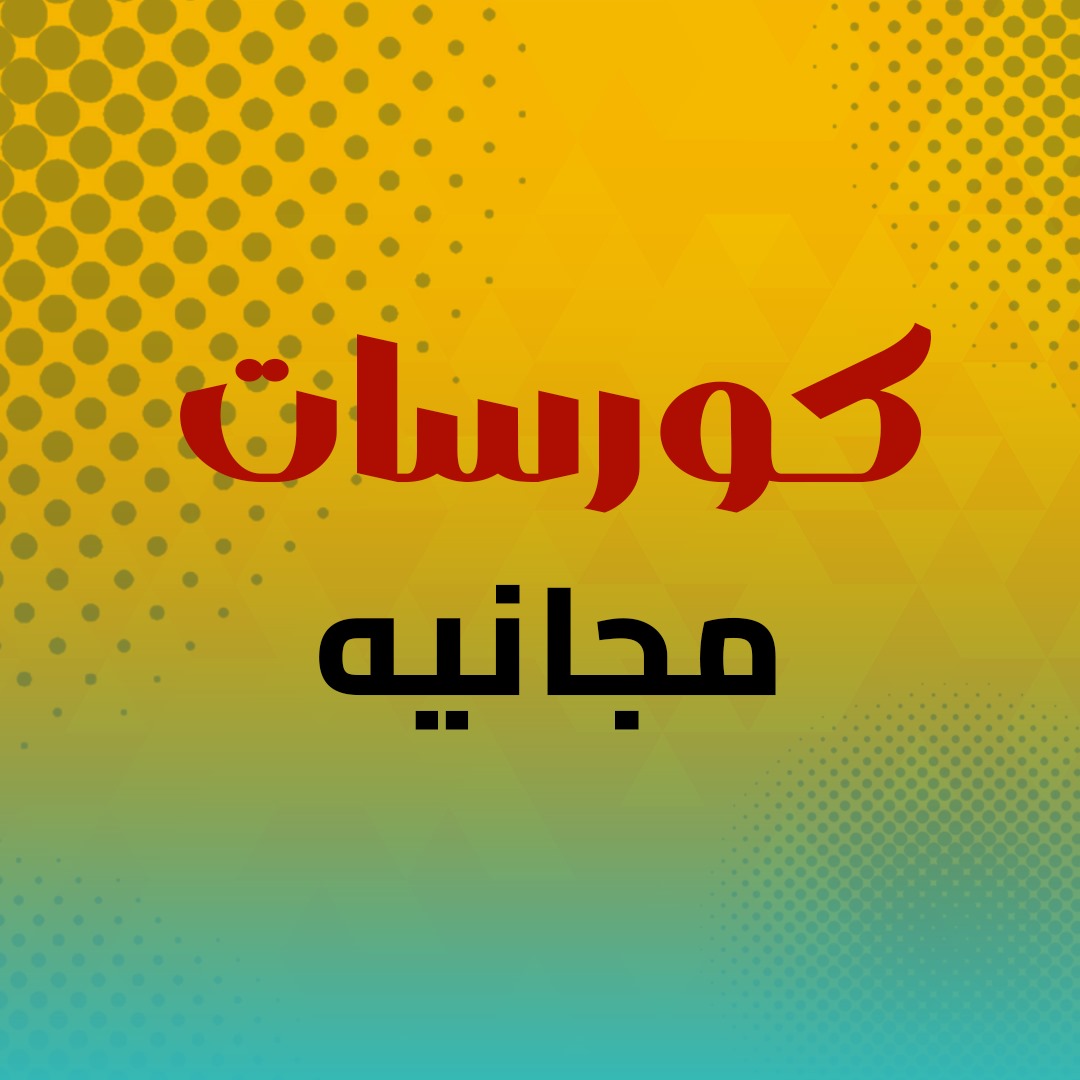 كورسات مجانية مفتوحة