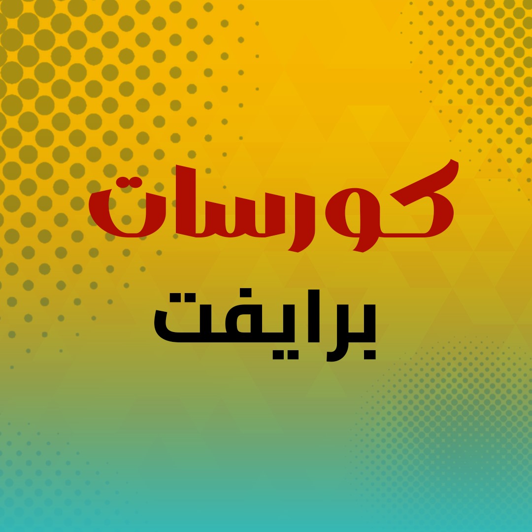 خدمة الكورسات البرايفيت